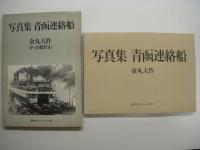 さようなら青函連絡船/さようなら連絡船/写真集 青函連絡船/海峡のヒロイン 青函連絡船/青函連絡船記念切符 3冊＋1部＋3点 計7点セット