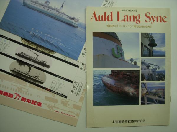 さようなら青函連絡船/さようなら連絡船/写真集 青函連絡船/海峡の さようなら青函連絡船/さようなら連絡船/写真集 青函連絡船/海峡の