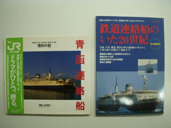 さようなら青函連絡船/青函連絡船 惜別の刻/鉄道連絡船がいた20世紀