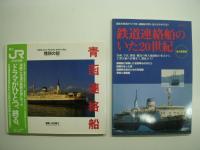 さようなら青函連絡船/青函連絡船 惜別の刻/鉄道連絡船がいた20世紀/連絡船＆国鉄利用のしおり/青函連絡船記念切符 3冊＋1部＋3点 計7点セット