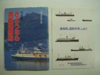 さようなら青函連絡船/青函連絡船 惜別の刻/鉄道連絡船がいた20世紀/連絡船＆国鉄利用のしおり/青函連絡船記念切符 3冊＋1部＋3点 計7点セット