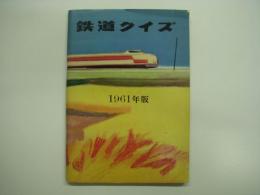 1961年版 鉄道クイズ