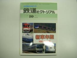 鉄道ピクトリアル1995年10月臨時増刊号 No.612 新車年鑑 1995年版
