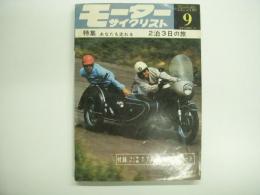 月刊 モーターサイクリスト 1967年9月号 特集・あなたも走れる 2泊3日の旅、パーツリスト/ラビット90 ハイスーパー ほか