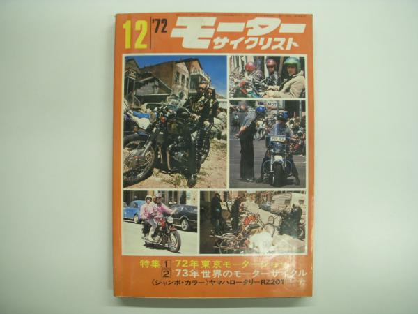 月刊 モーターサイクリスト 1972年12月号 特集 1972年東京モーターショー 1973年世界のモーターサイクル ほか 菅村書店 古本 中古本 古書籍の通販は 日本の古本屋 日本の古本屋