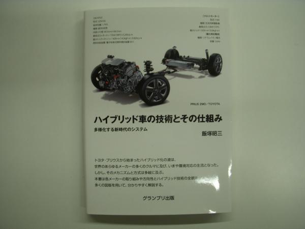 ハイブリッド車の技術とその仕組み 多様化する新時代のシステム 飯塚昭三 著 菅村書店 古本 中古本 古書籍の通販は 日本の古本屋 日本の古本屋