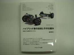 ハイブリッド車の技術とその仕組み 多様化する新時代のシステム