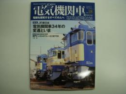 電気機関車EX Vol.18 2021年冬号 特集・JR東日本 電気機関車34年の変遷といま
