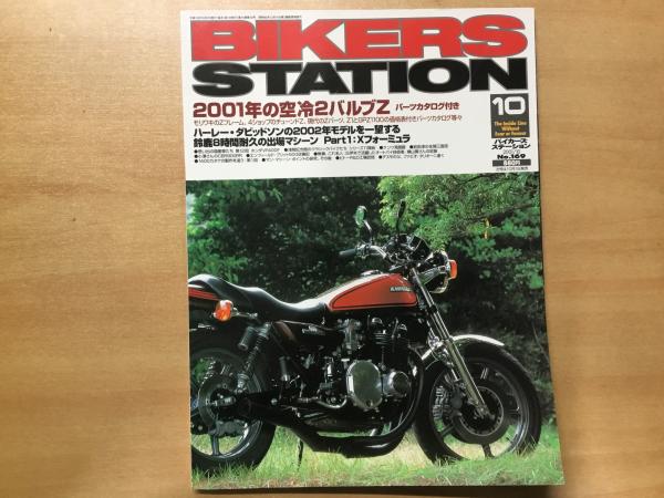 バイカーズステーション 2001年10月号 通巻169号 特集 2001年の空冷2