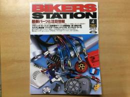 バイカーズステーション:2002年4月号 通巻175号: 特集・最新パーツと注目情報:各種最新パーツ紹介/排ガス対策された排気系/プロに学ぶパーツ装着/旧ドゥカティ用部品 ほか