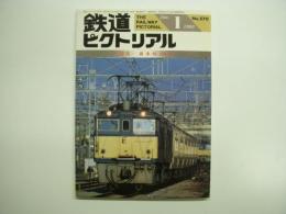 鉄道ピクトリアル 1993年1月特大号 №570 特集・碓氷峠100年