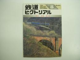 鉄道ピクトリアル 1997年8月号 №641 特集・惜別 碓氷峠