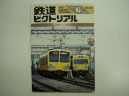 鉄道ピクトリアル 1987年6月号 №481 特集・関東大手私鉄の列車ダイヤ