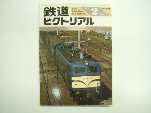 鉄道ピクトリアル 1984年2月号 428 特集 Ef58形電気機関車 菅村書店 古本 中古本 古書籍の通販は 日本の古本屋 日本の古本屋