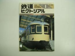 鉄道ピクトリアル 1984年1月号 №426 特集・流線型半世紀