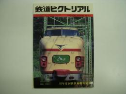 鉄道ピクトリアル 1982年12月号 №411 57年度国鉄技術開発展望