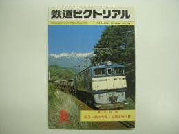 鉄道ピクトリアル 1980年8月号 №378 阪急・岡山電軌・福岡市地下鉄新車特報