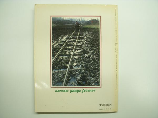 レールガイ別冊 知られざるナローたち