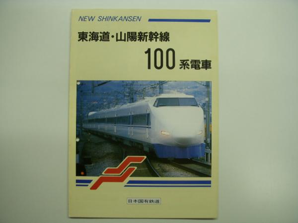 東海道・山陽新幹線 100系電車 利用案内リーフレット / 古本、中古本