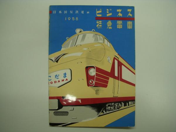 鉄道資料 新製長距離高速電車 特急 こだま号 パンフレット1958 日本