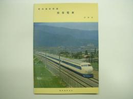 鉄道車両カタログ 東海道新幹線 旅客電車 ひかり