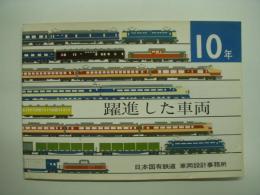 鉄道車両カタログ 躍進した車両 10年 1967