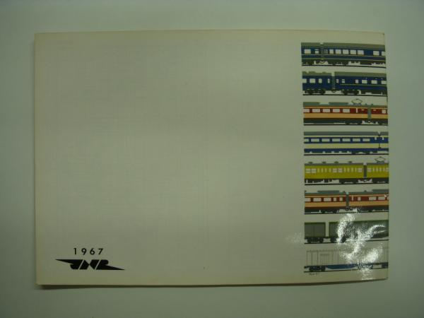 鉄道車両カタログ 躍進した車両 10年 1967 / 菅村書店 / 古本 鉄道車両カタログ 躍進した車両 10年 1967 / 菅村書店 / 古本