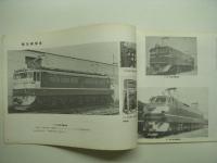 鉄道車両カタログ 躍進した車両 10年 1967