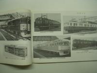 鉄道車両カタログ 躍進した車両 10年 1967