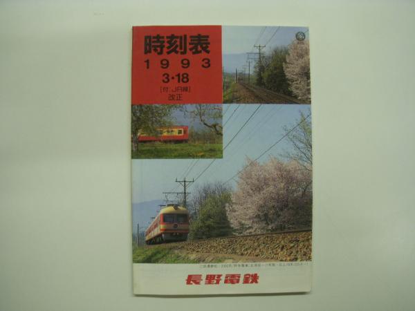 長野電鉄 時刻表 1993 3・18(付・JR線)改正 / 菅村書店 / 古本