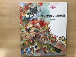 ＜子ども図書館＞　コン太のシッポ物語