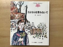 ＜子ども図書館＞　さよならを言わないで