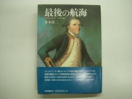 最後の航海 キャプテン・クックハワイに死す