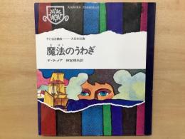 ＜子ども図書館＞　魔法のうわぎ