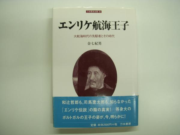 刀水歴史全書68 エンリケ航海王子 大航海時代の先駆者とその時代 金七紀男 著 古本 中古本 古書籍の通販は 日本の古本屋 日本の古本屋 刀水歴史全書68 エンリケ航海王子 大航海時代の先駆者とその時代 金七紀男 著 古本 中古本 古書籍の通販は 日本の古本屋 日本の古本屋
