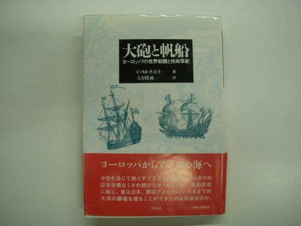 大砲と帆船―ヨーロッパの世界制覇と技術革新 大砲と帆船 ヨーロッパの世界制覇と技術革新 C．M．チポラ 著