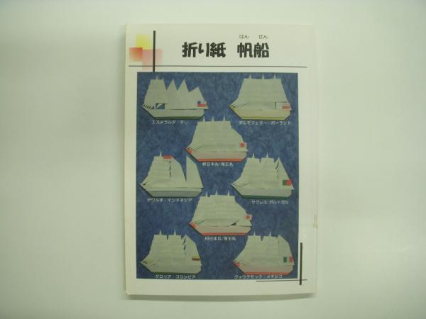 折り紙 帆船 菅村書店 古本 中古本 古書籍の通販は 日本の古本屋 日本の古本屋
