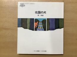 ＜子ども図書館＞　北国の犬