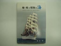 姉・妹と昭和の海 初代日本丸・海王丸誕生から戦中・戦後を経て再び雄飛まで