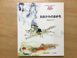 ＜子ども図書館＞　おおかみのまゆ毛