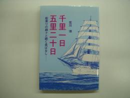 千里一日五里二十日 船乗りの綿々と続く長ばなし