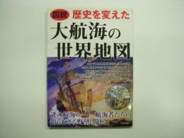 図説 歴史を変えた大航海の世界地図