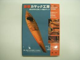 新版 カヤック工房 誰もが作れる美しい木製カヤック