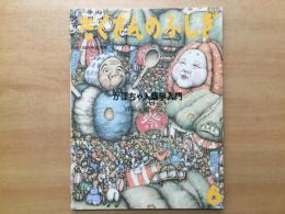 月刊 たくさんのふしぎ: 1991年6月号 第75号: かぼちゃ人類学入門
