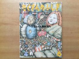 月刊 たくさんのふしぎ  1991年6月号 第75号 かぼちゃ人類学入門