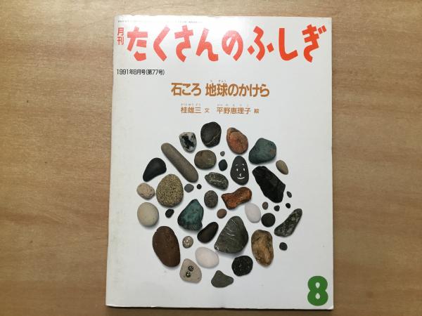 石ころ 地球のかけら｜福音館書店 たくさんのふしぎ 石ころ 地球の