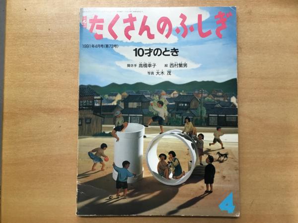 月刊 たくさんのふしぎ 1991年4月号 第73号 10才のとき(高橋幸子