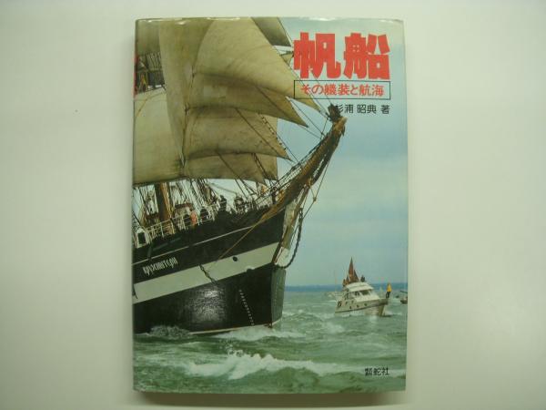 帆船(その艤装と航海) 帆船 その艤装と航海(杉浦昭典・著) / 古本、中古本、古書籍の通販は