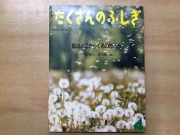 月刊 たくさんのふしぎ:  1990年4月号 第61号:  風はどこからくるのだろう