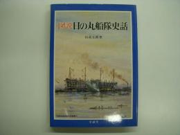 図説日本海事史話叢書4 図説 日の丸船隊史話